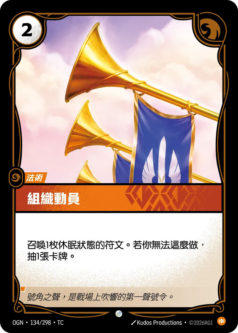 符文戰場 Origins OGN·134/298 動員 繁體中文版單卡｜官方繁體中文卡圖