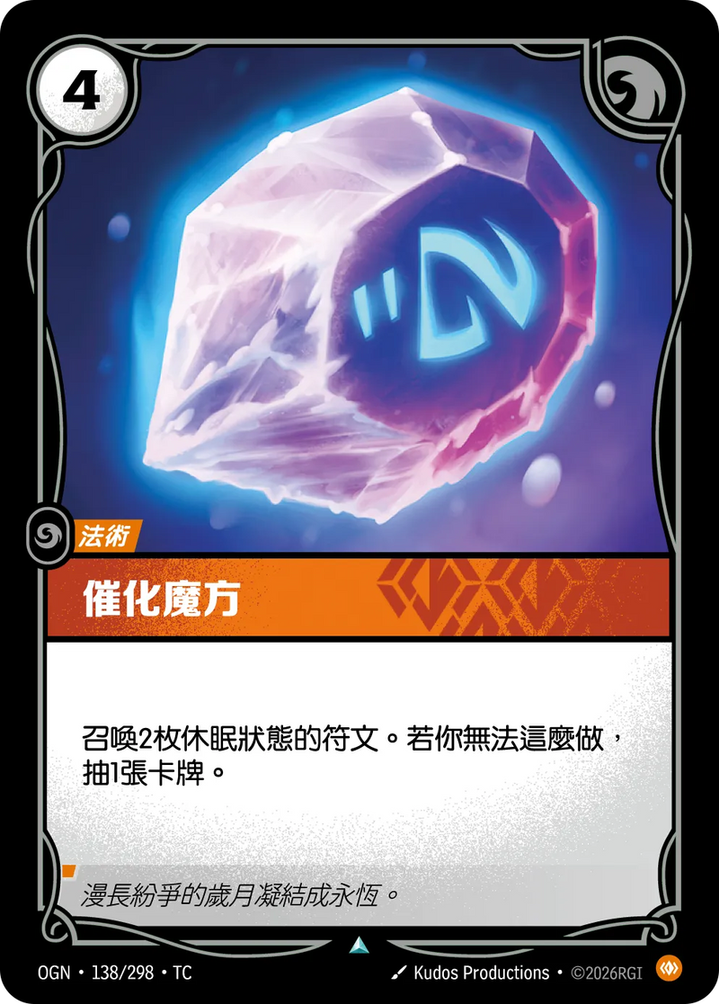 符文戰場 Origins OGN·138/298 萬世催化石 繁體中文版單卡｜官方繁體中文卡圖