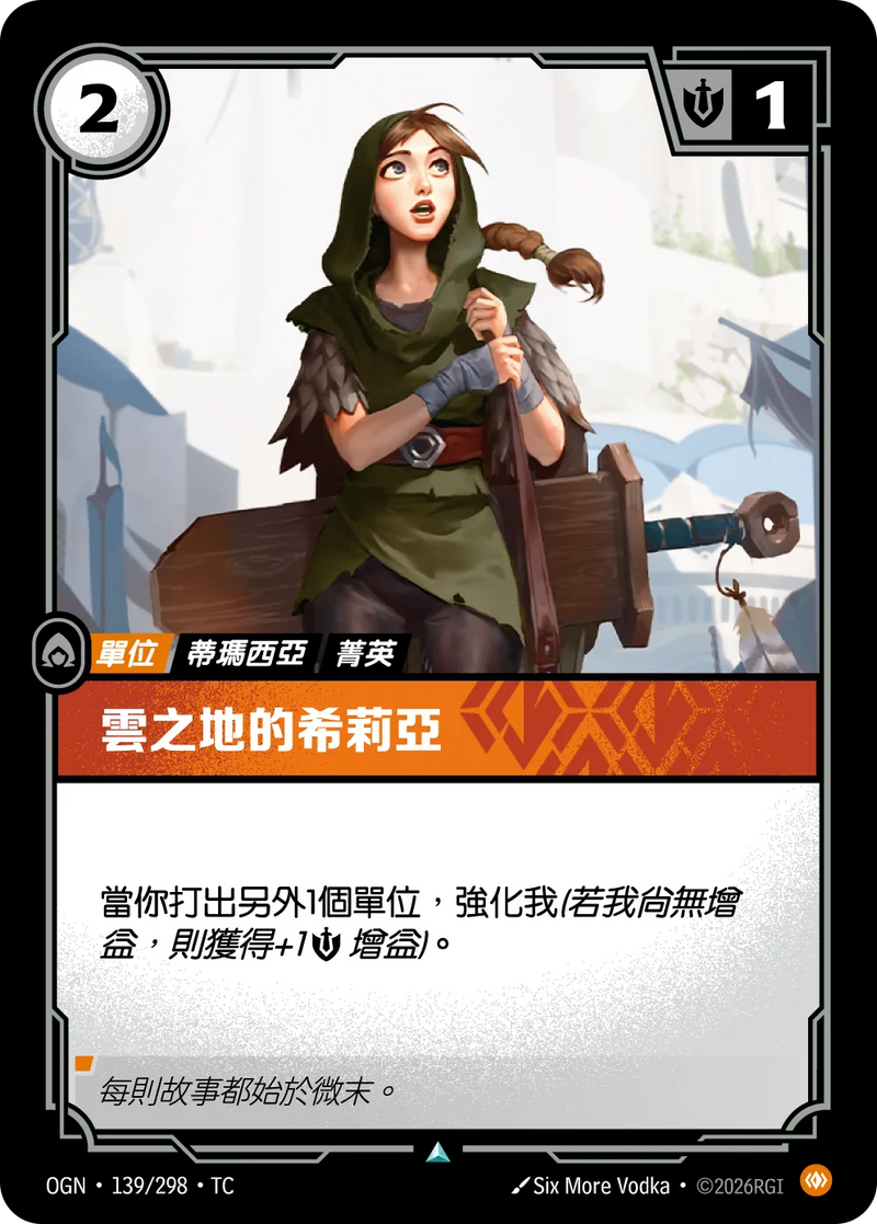 符文戰場 Origins OGN·139/298 雲叢的希思莉亞 繁體中文版單卡｜官方繁體中文卡圖