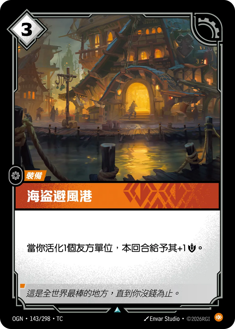 符文戰場 Origins OGN·143/298 海盜避風港 繁體中文版單卡｜官方繁體中文卡圖