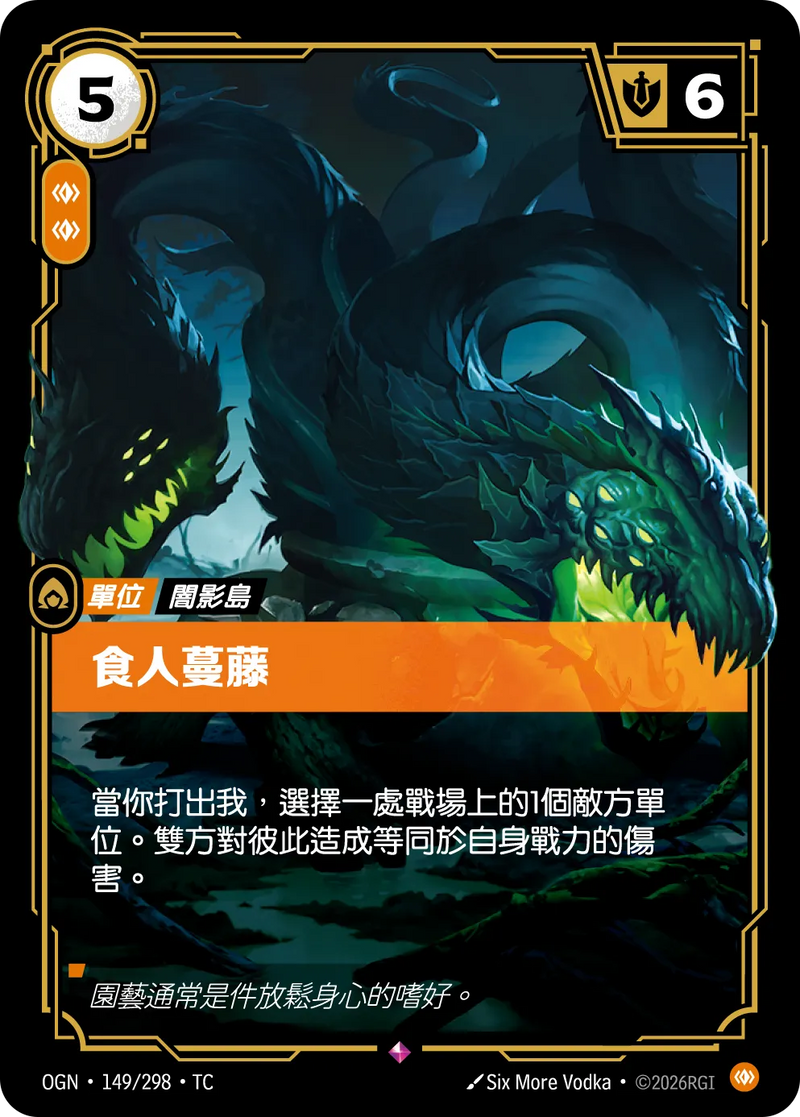 符文戰場 Origins OGN·149/298 食肉蛇藤 繁體中文版單卡｜官方繁體中文卡圖