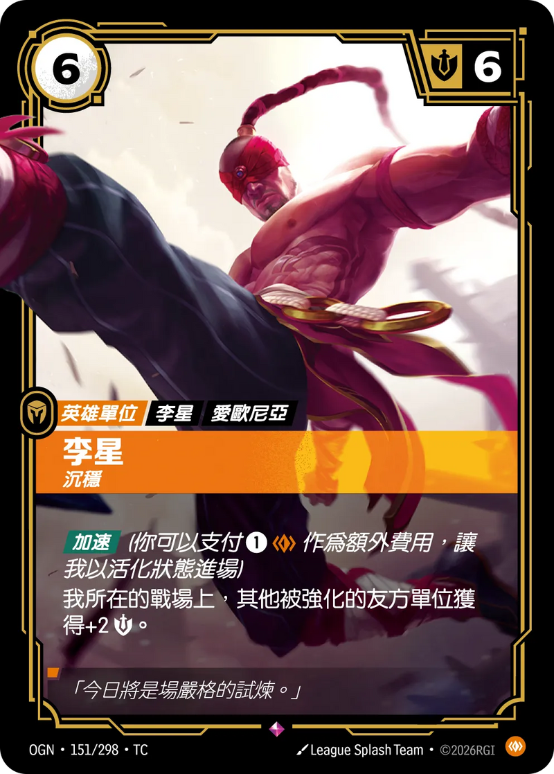 符文戰場 Origins OGN·151/298 李星 繁體中文版單卡｜官方繁體中文卡圖