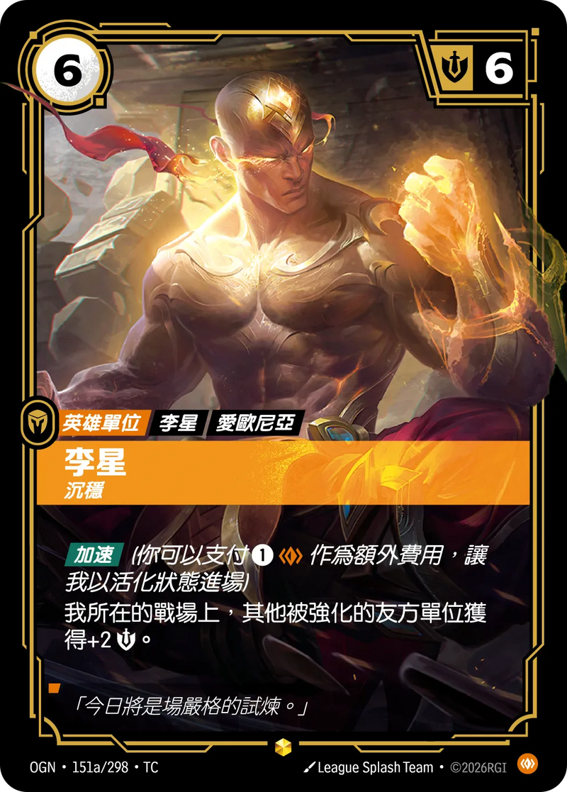 符文戰場 Origins OGN·151a/298 李星 繁體中文版單卡｜官方繁體中文卡圖
