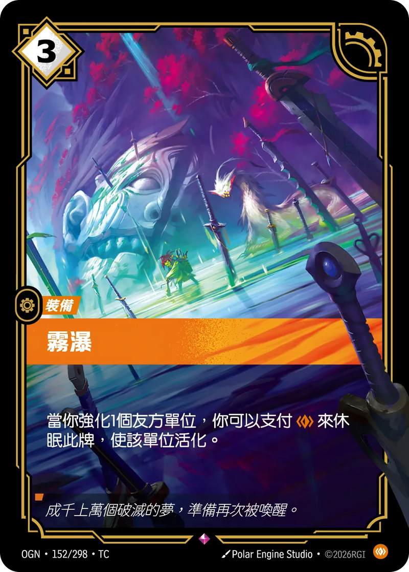 符文戰場 Origins OGN·152/298 霧臨劍冢 繁體中文版單卡｜官方繁體中文卡圖