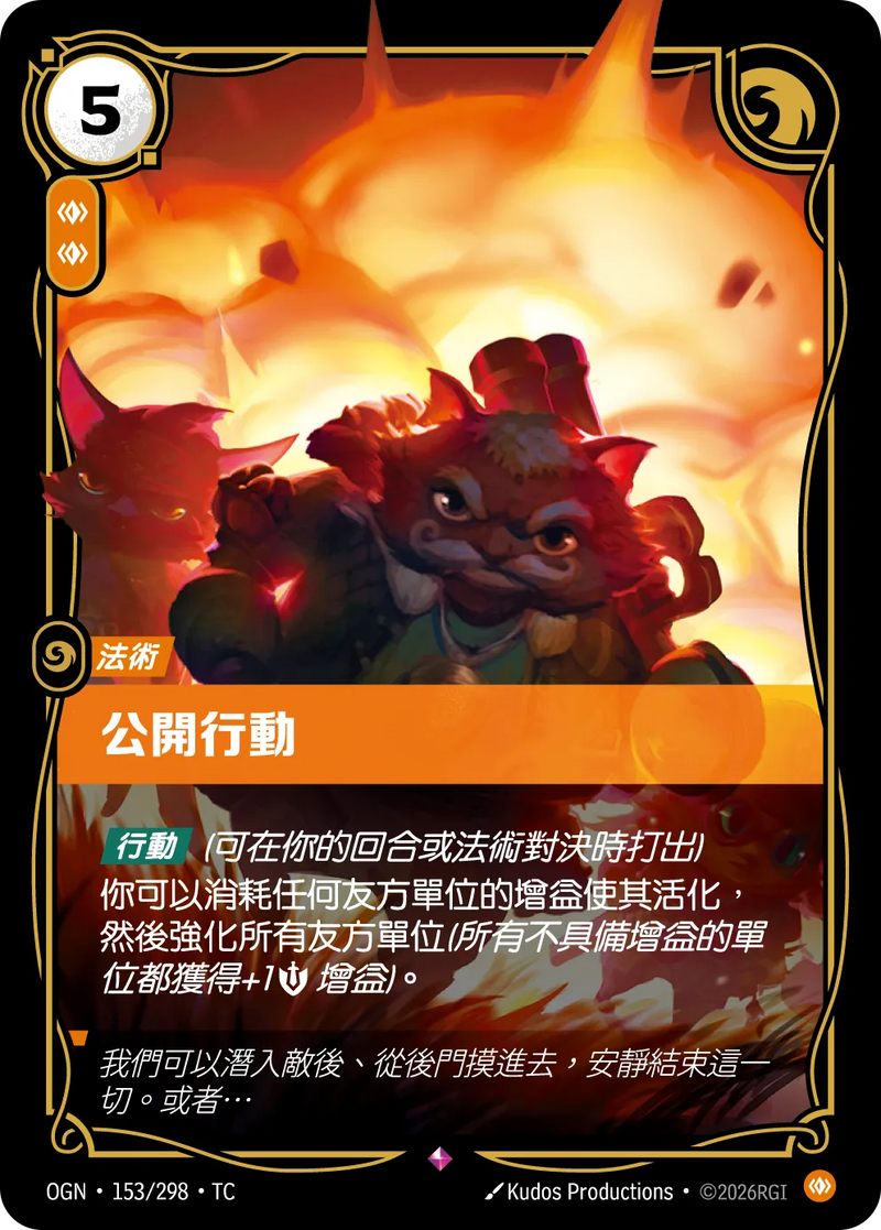 符文戰場 Origins OGN·153/298 公開行動 繁體中文版單卡｜官方繁體中文卡圖