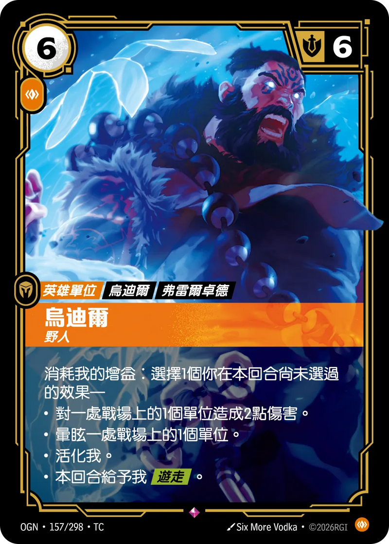 符文戰場 Origins OGN·157/298 烏迪爾 繁體中文版單卡｜官方繁體中文卡圖