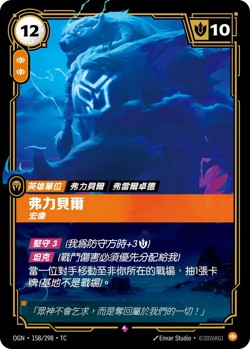 符文戰場 Origins OGN·158/298 弗力貝爾 繁體中文版單卡｜官方繁體中文卡圖