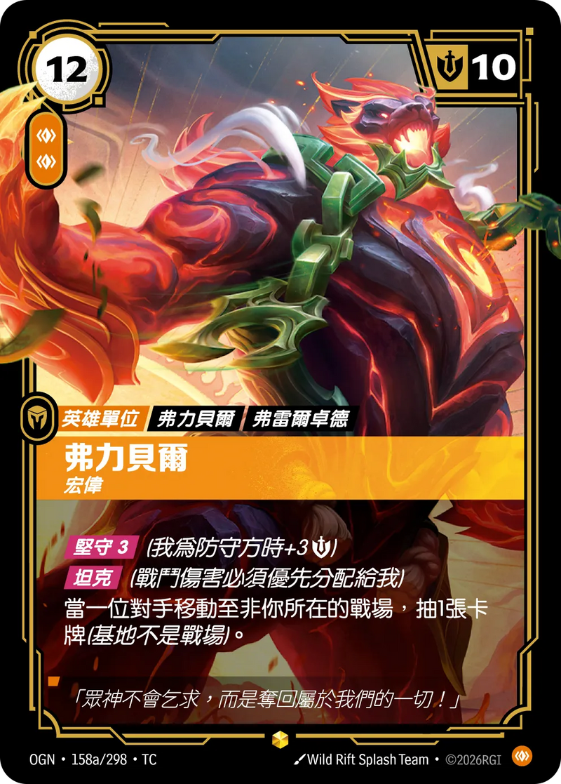 符文戰場 Origins OGN·158a/298 弗力貝爾 繁體中文版單卡｜官方繁體中文卡圖