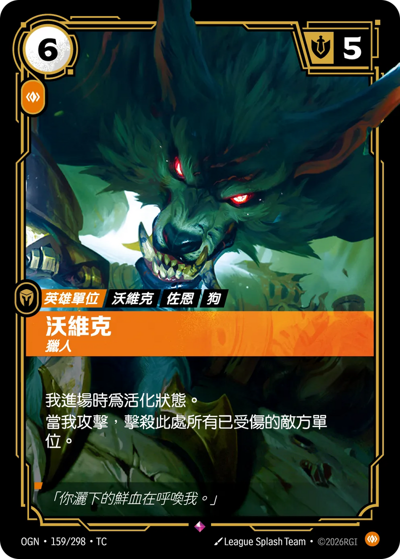 符文戰場 Origins OGN·159/298 沃維克 繁體中文版單卡｜官方繁體中文卡圖