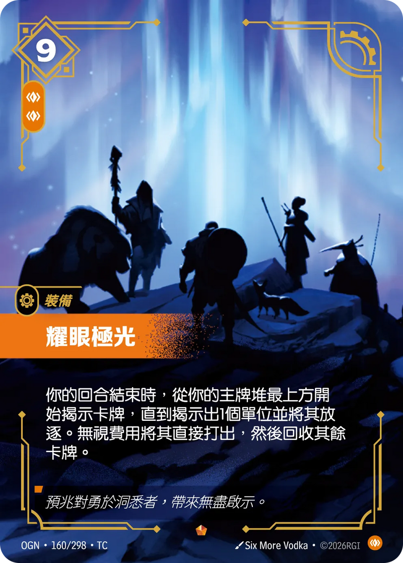 符文戰場 Origins OGN·160/298 閃耀極光 繁體中文版單卡｜官方繁體中文卡圖