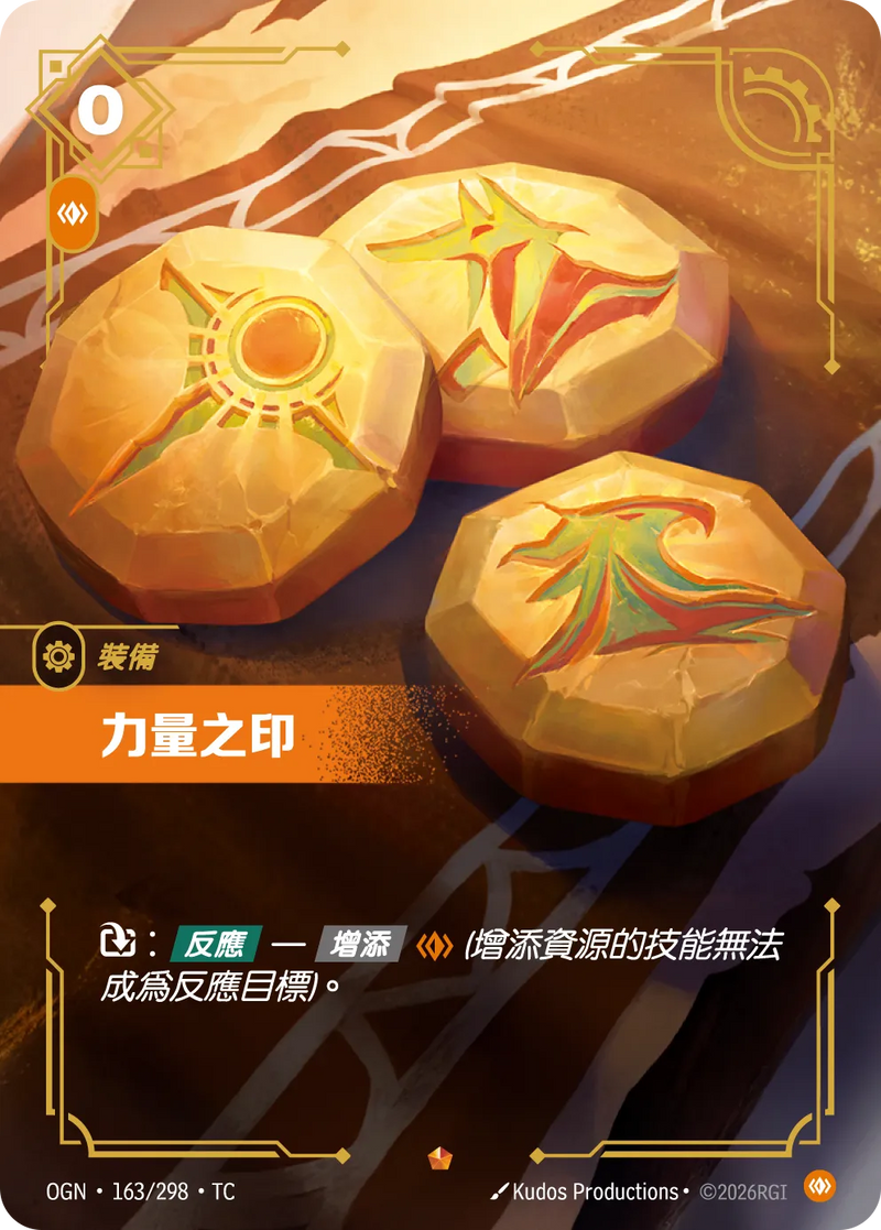 符文戰場 Origins OGN·163/298 力量之印 繁體中文版單卡｜官方繁體中文卡圖