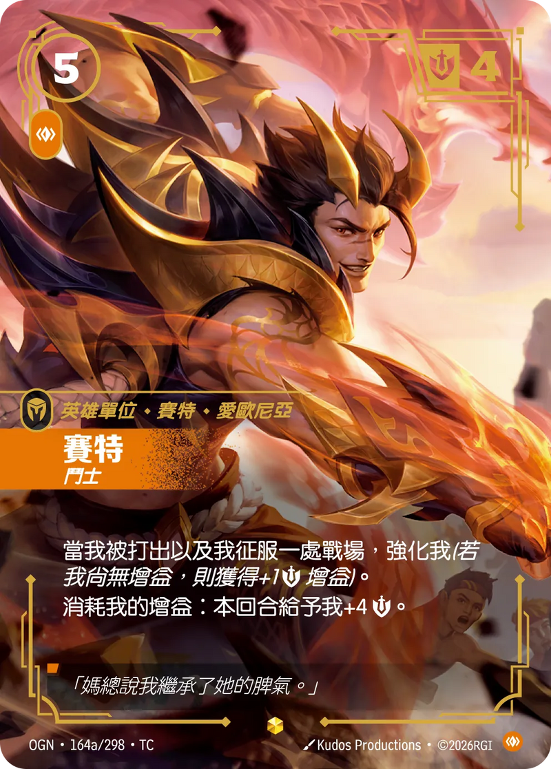 符文戰場 Origins OGN·164a/298 賽特 繁體中文版單卡｜官方繁體中文卡圖