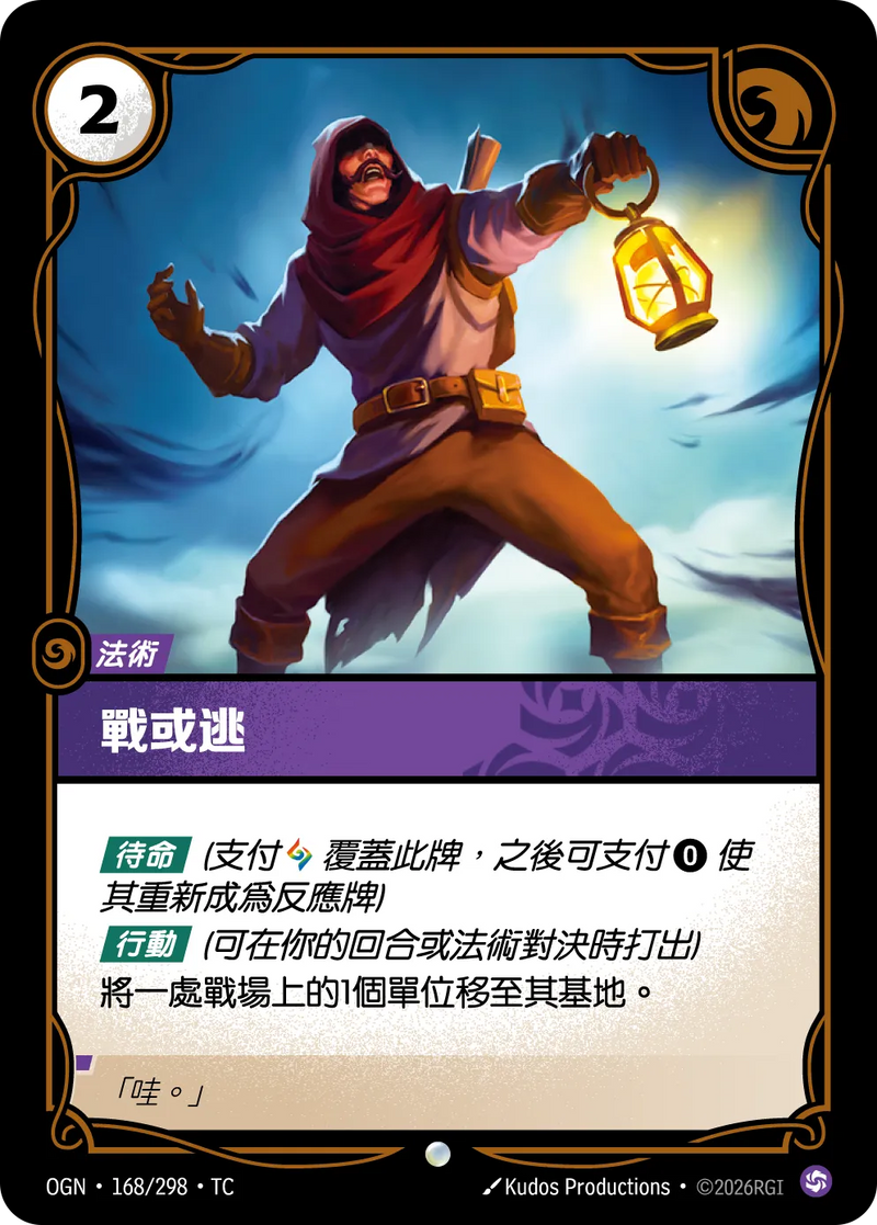 符文戰場 Origins OGN·168/298 戰或逃 繁體中文版單卡｜官方繁體中文卡圖