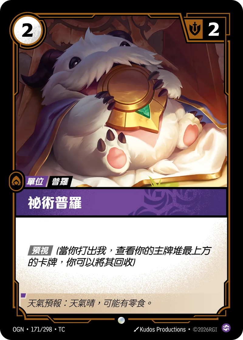 符文戰場 Origins OGN·171/298 叨叨魄羅 繁體中文版單卡｜官方繁體中文卡圖