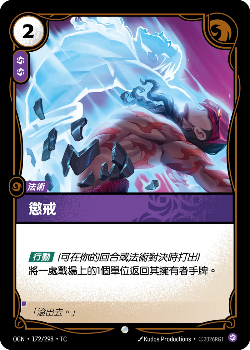 符文戰場 Origins OGN·172/298 責退 繁體中文版單卡｜官方繁體中文卡圖