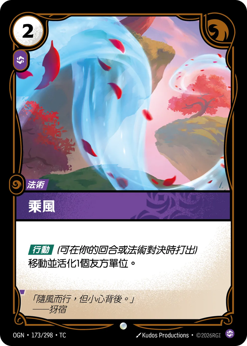 符文戰場 Origins OGN·173/298 馭風而行 繁體中文版單卡｜官方繁體中文卡圖