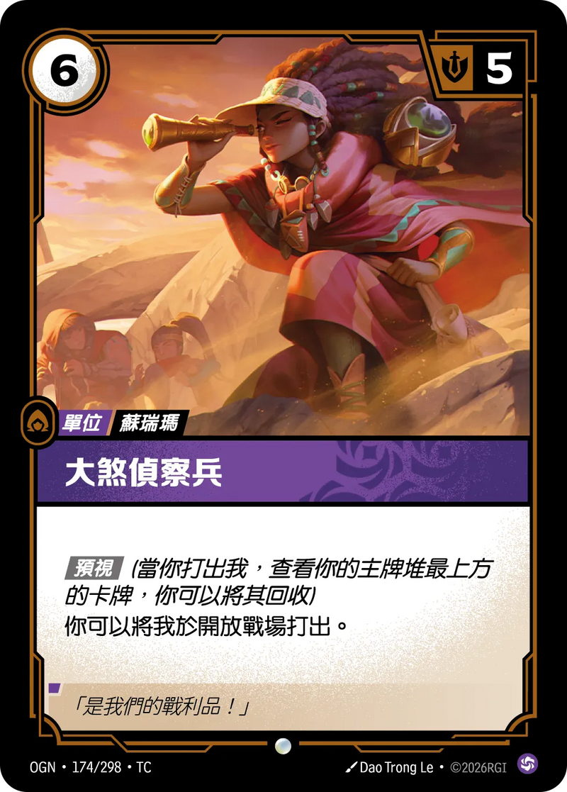 符文戰場 Origins OGN·174/298 大塞斥候 繁體中文版單卡｜官方繁體中文卡圖