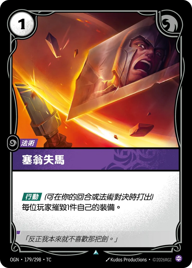 符文戰場 Origins OGN·179/298 折戟再戰 繁體中文版單卡｜官方繁體中文卡圖
