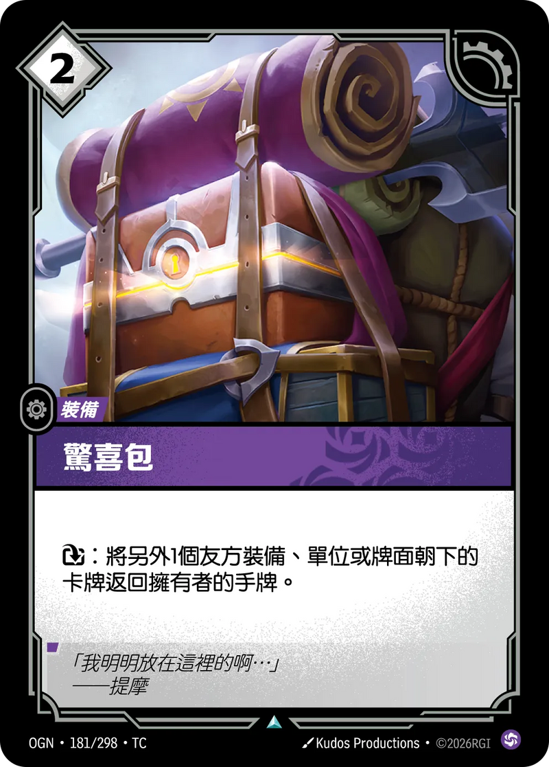 符文戰場 Origins OGN·181/298 奇妙行囊 繁體中文版單卡｜官方繁體中文卡圖