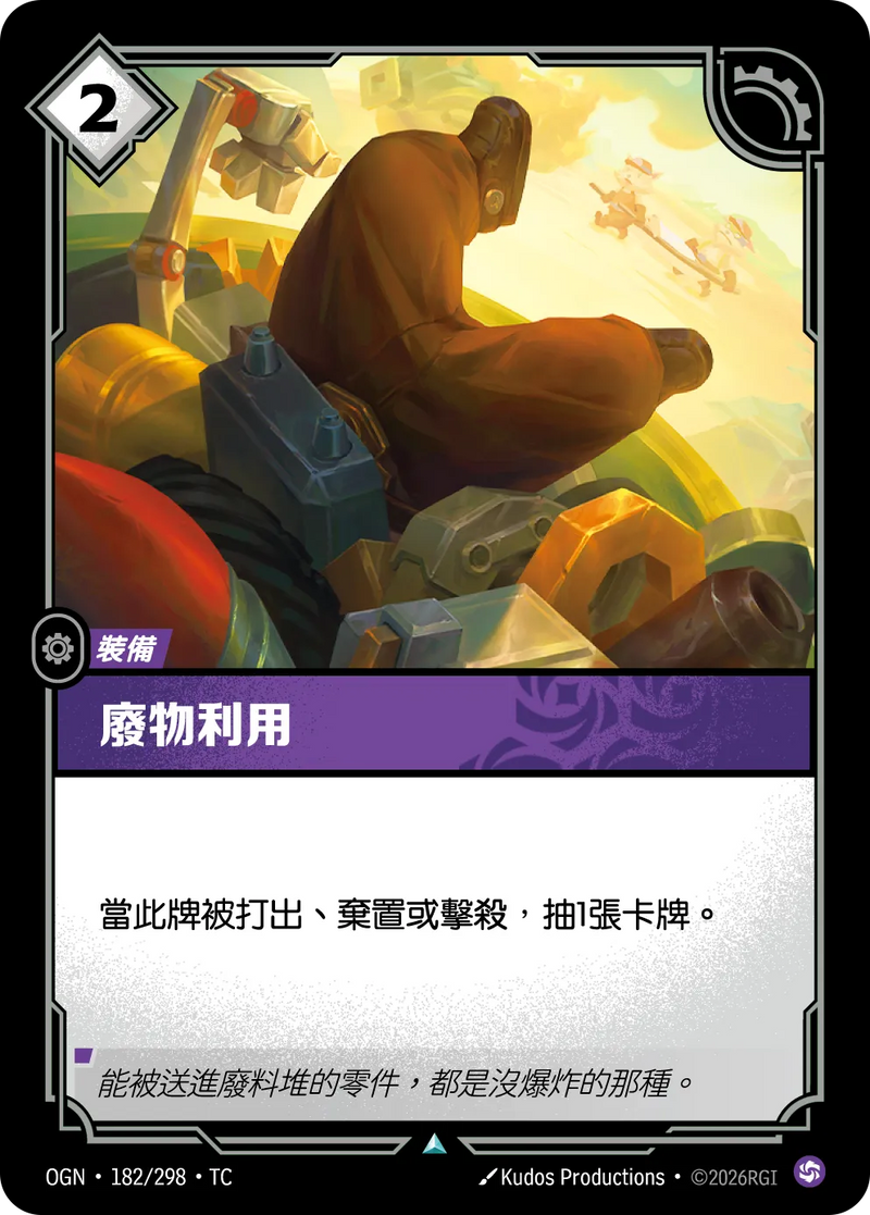 符文戰場 Origins OGN·182/298 廢料堆 繁體中文版單卡｜官方繁體中文卡圖