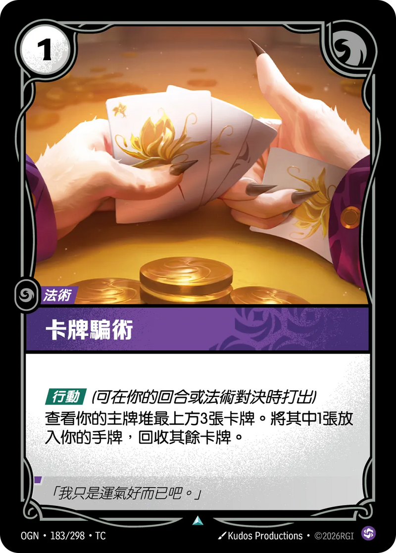 符文戰場 Origins OGN·183/298 卡牌騙術 繁體中文版單卡｜官方繁體中文卡圖