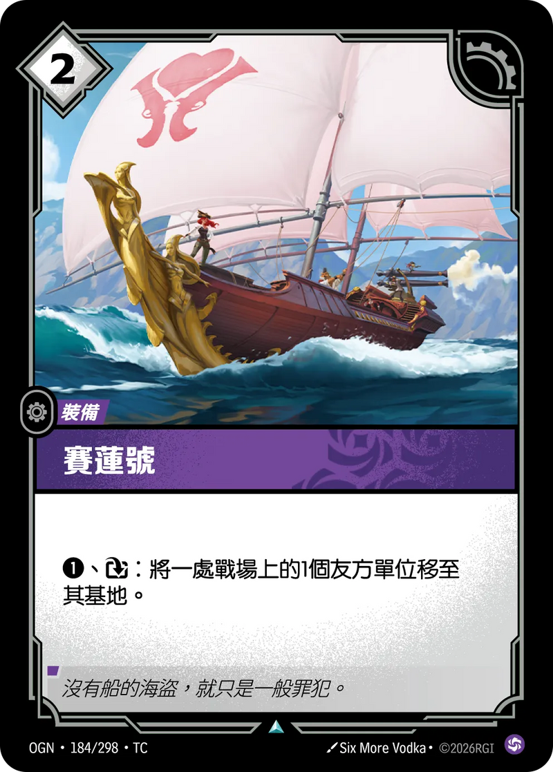 符文戰場 Origins OGN·184/298 塞壬號 繁體中文版單卡｜官方繁體中文卡圖