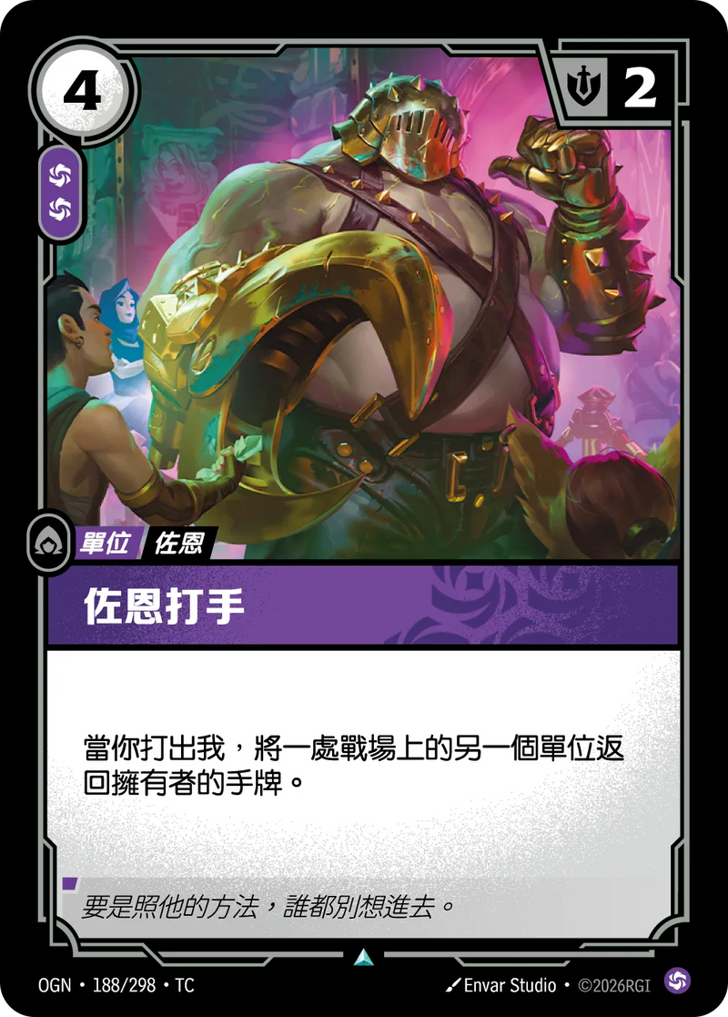 符文戰場 Origins OGN·188/298 祖安保鏢 繁體中文版單卡｜官方繁體中文卡圖