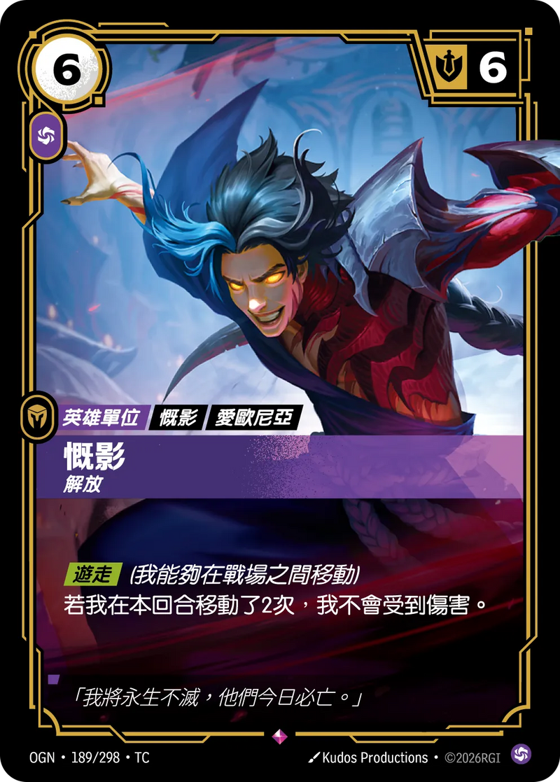 符文戰場 Origins OGN·189/298 慨影 繁體中文版單卡｜官方繁體中文卡圖