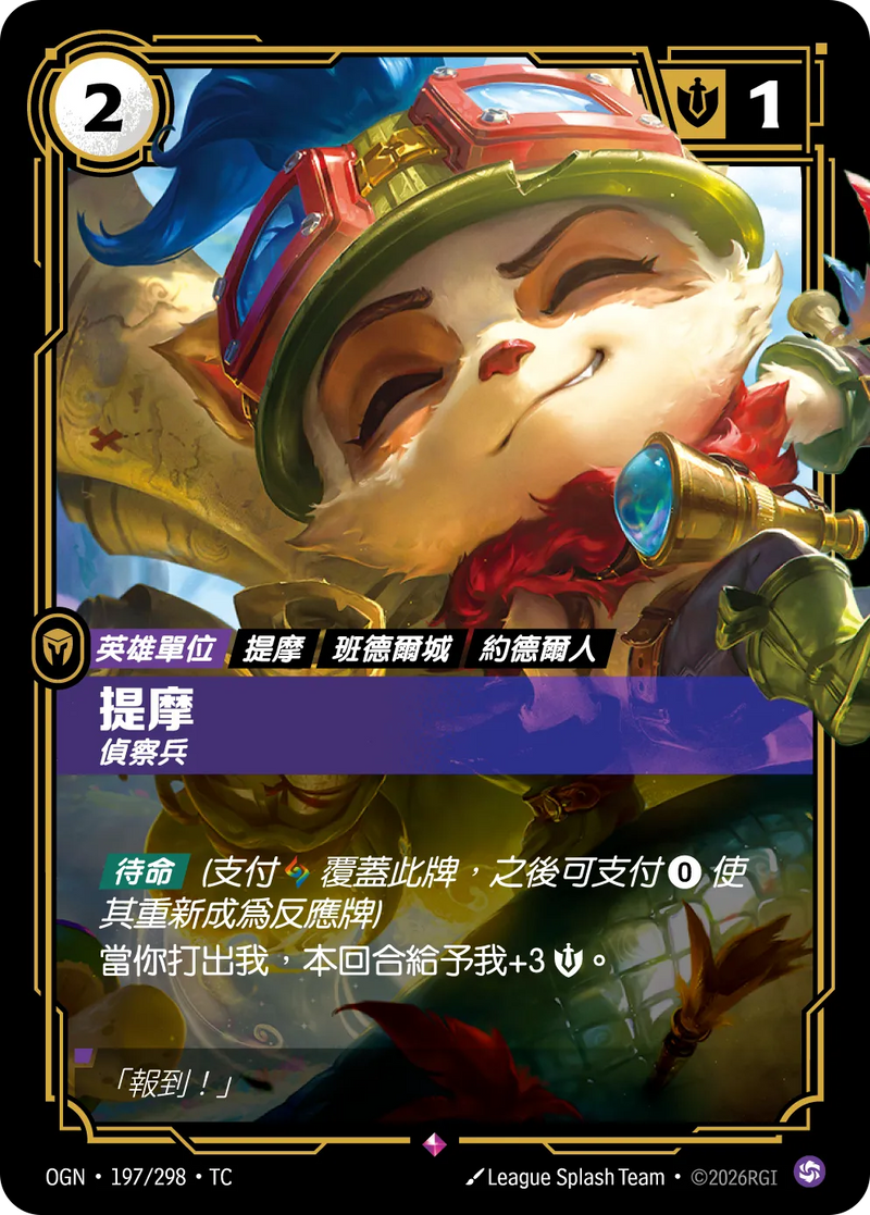 符文戰場 Origins OGN·197/298 提摩 繁體中文版單卡｜官方繁體中文卡圖
