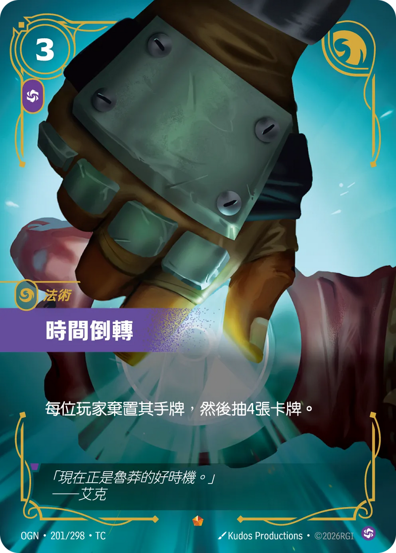 符文戰場 Origins OGN·201/298 反轉時間線 繁體中文版單卡｜官方繁體中文卡圖