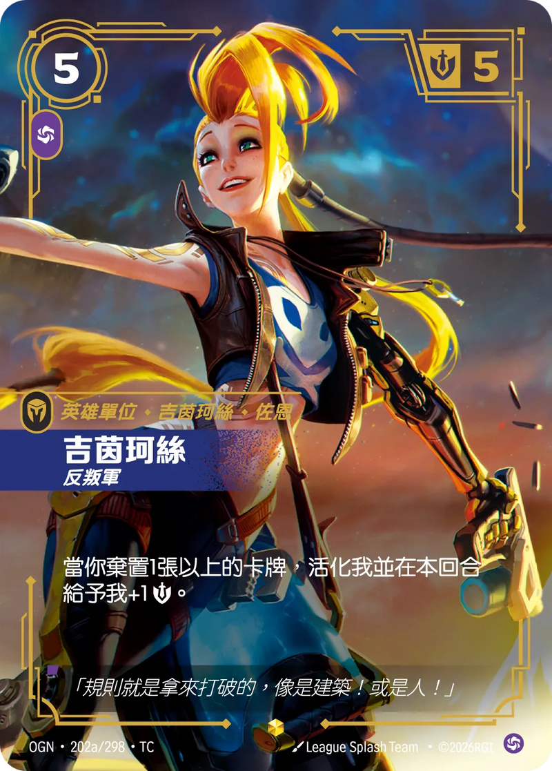 符文戰場 Origins OGN·202a/298 吉茵珂絲 繁體中文版單卡｜官方繁體中文卡圖