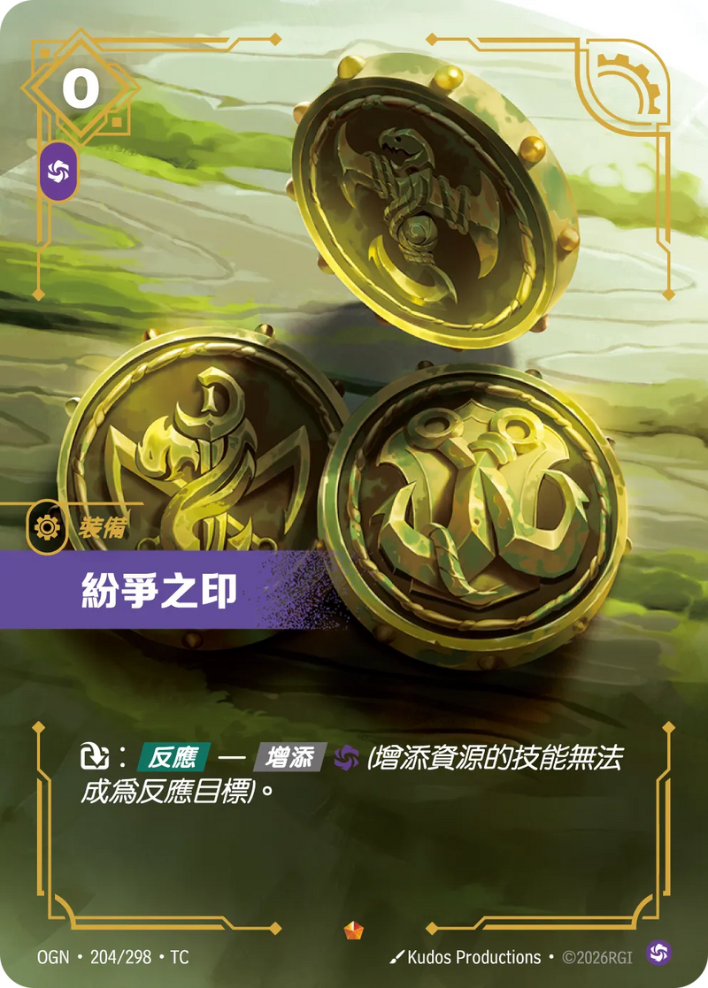 符文戰場 Origins OGN·204/298 不和之印 繁體中文版單卡｜官方繁體中文卡圖