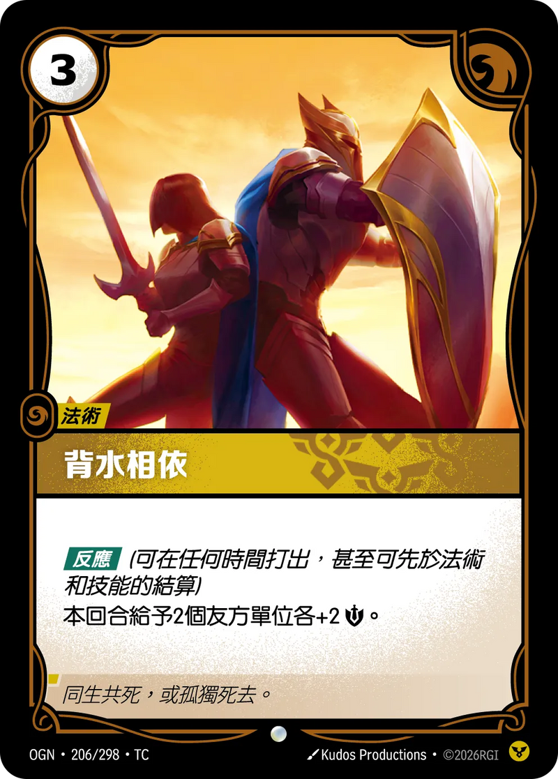 符文戰場 Origins OGN·206/298 背靠背 繁體中文版單卡｜官方繁體中文卡圖