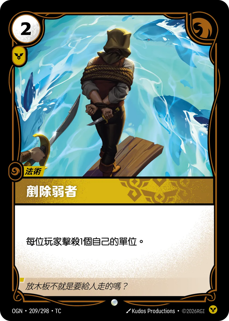 符文戰場 Origins OGN·209/298 清理門戶 繁體中文版單卡｜官方繁體中文卡圖