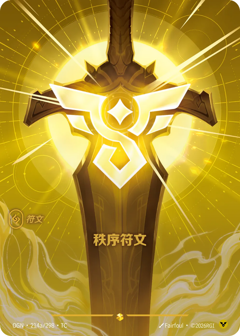 符文戰場 Origins OGN·214a/298 序理符文 繁體中文版單卡｜官方繁體中文卡圖