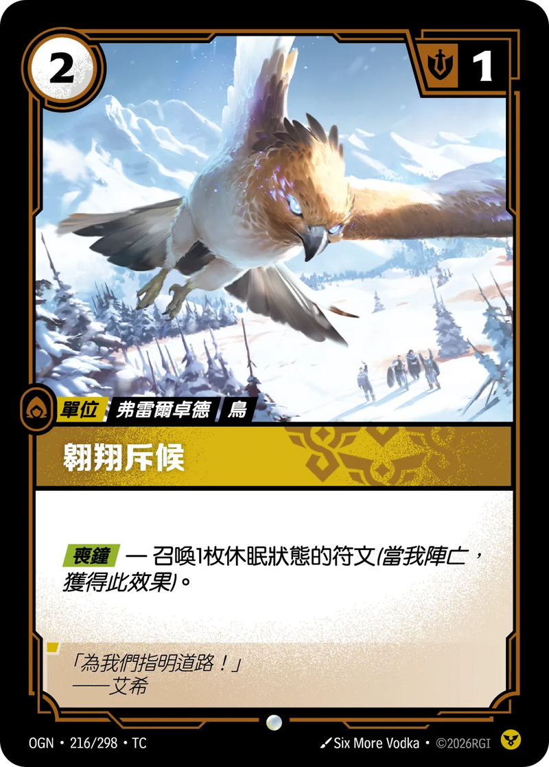 符文戰場 Origins OGN·216/298 偵察飛鷹 繁體中文版單卡｜官方繁體中文卡圖