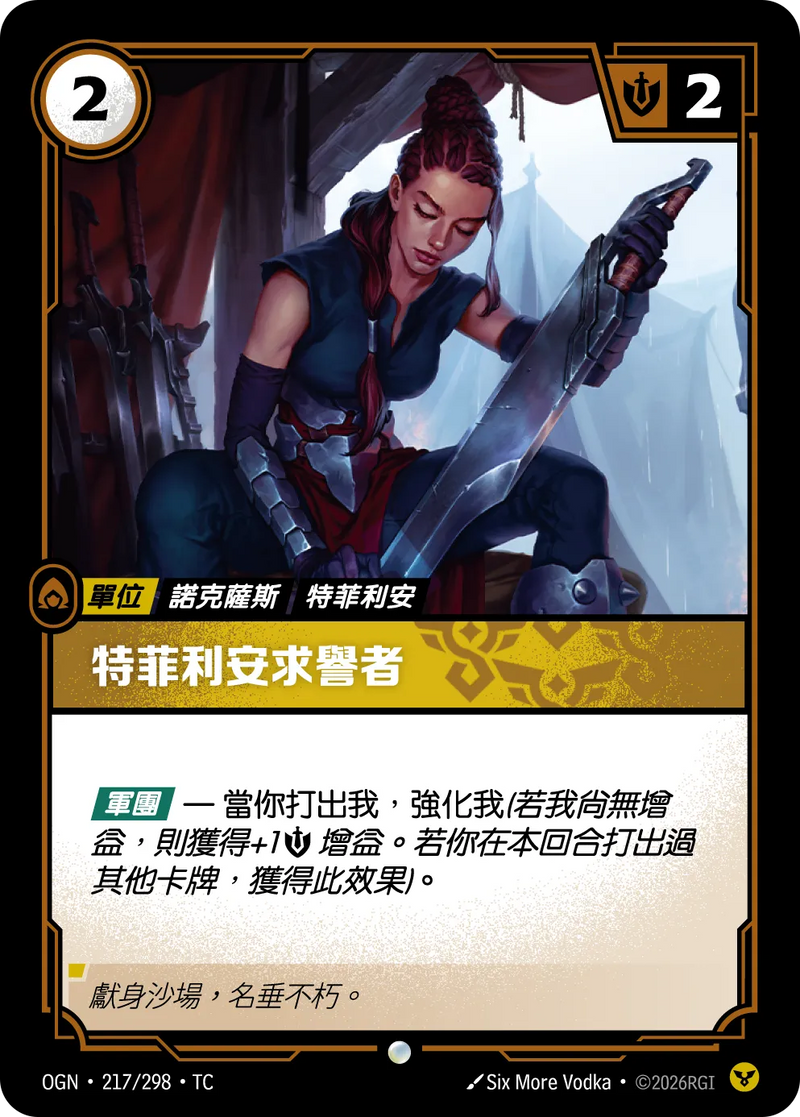符文戰場 Origins OGN·217/298 崔法利求戰者 繁體中文版單卡｜官方繁體中文卡圖