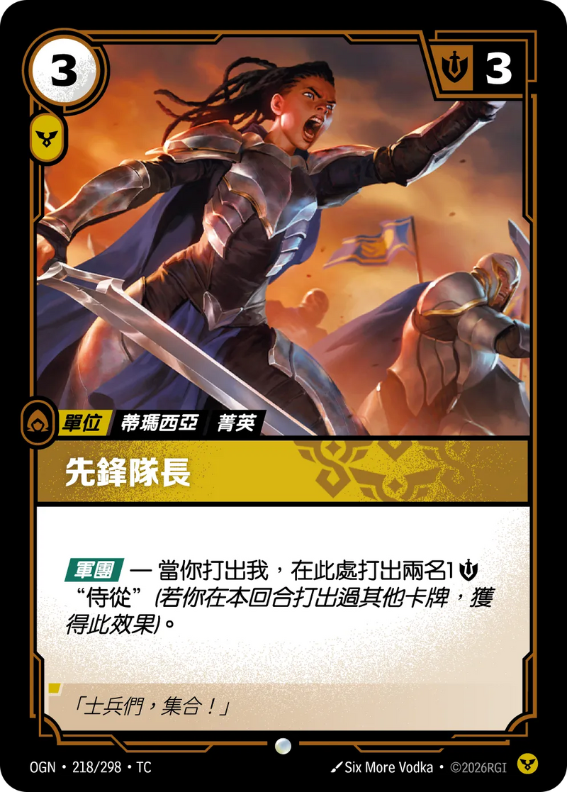 符文戰場 Origins OGN·218/298 先鋒隊長 繁體中文版單卡｜官方繁體中文卡圖
