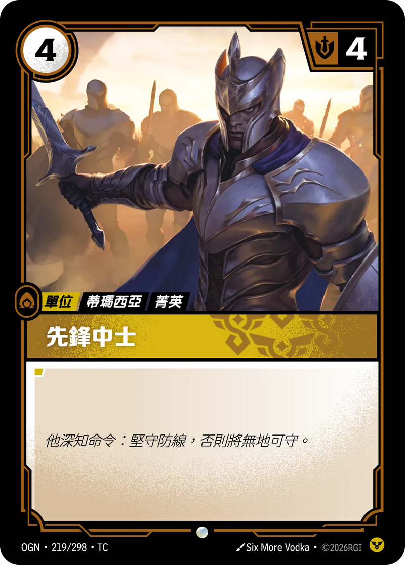 符文戰場 Origins OGN·219/298 先鋒中士 繁體中文版單卡｜官方繁體中文卡圖
