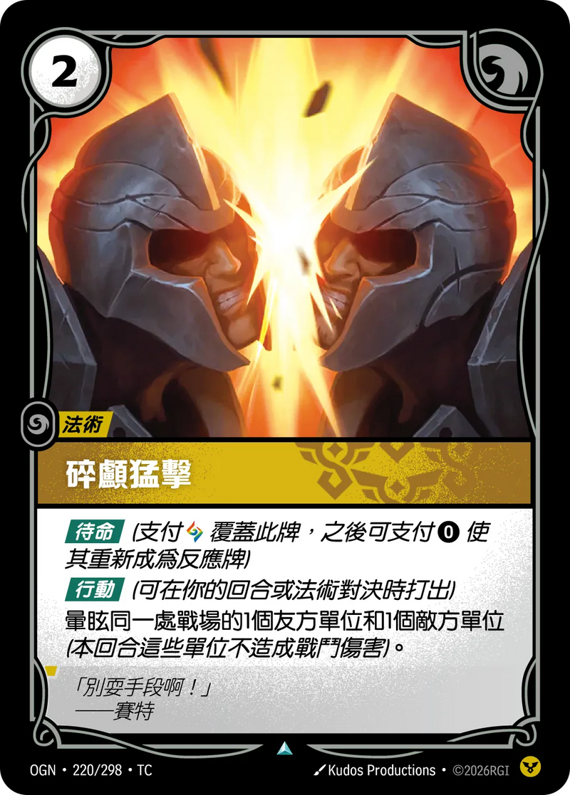 符文戰場 Origins OGN·220/298 強手裂顱 繁體中文版單卡｜官方繁體中文卡圖