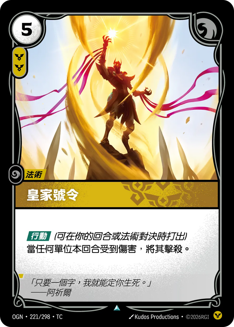 符文戰場 Origins OGN·221/298 帝國諭令 繁體中文版單卡｜官方繁體中文卡圖