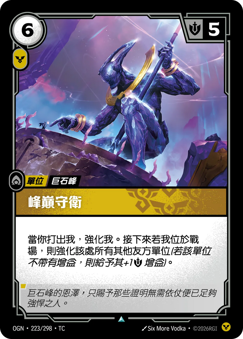 符文戰場 Origins OGN·223/298 巔峰守護者 繁體中文版單卡｜官方繁體中文卡圖