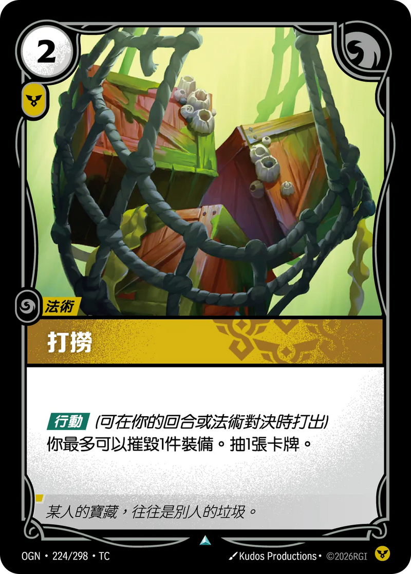 符文戰場 Origins OGN·224/298 廢物利用 繁體中文版單卡｜官方繁體中文卡圖