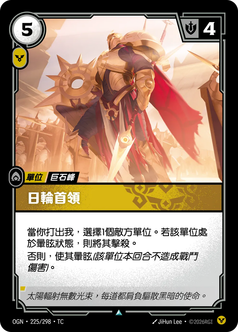 符文戰場 Origins OGN·225/298 烈陽首領 繁體中文版單卡｜官方繁體中文卡圖
