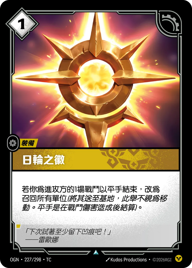 符文戰場 Origins OGN·227/298 烈陽徽記 繁體中文版單卡｜官方繁體中文卡圖