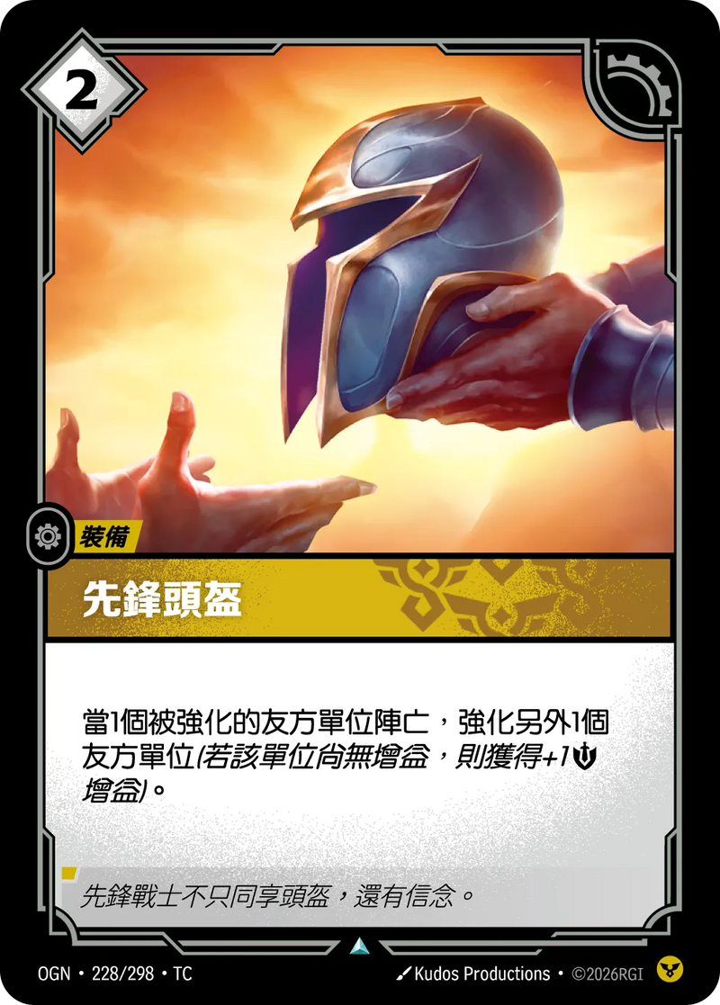 符文戰場 Origins OGN·228/298 先鋒之盔 繁體中文版單卡｜官方繁體中文卡圖