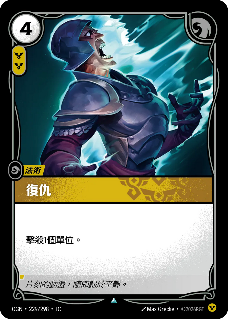 符文戰場 Origins OGN·229/298 復仇 繁體中文版單卡｜官方繁體中文卡圖