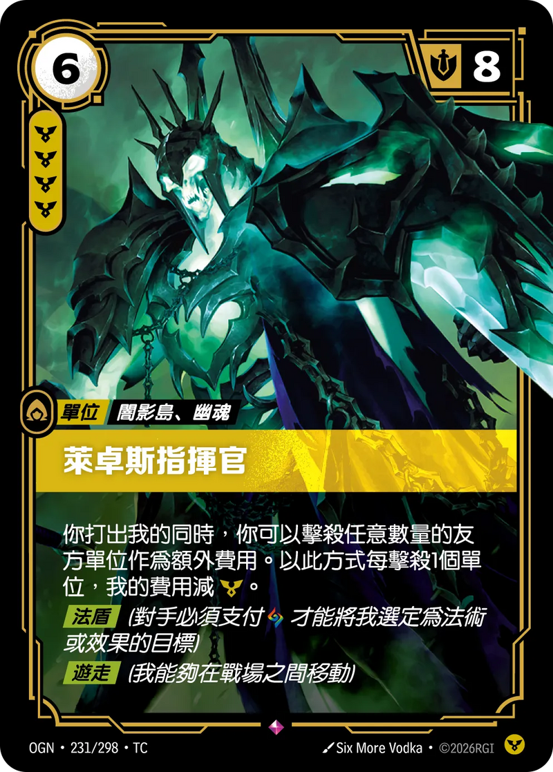 符文戰場 Origins OGN·231/298 萊卓斯指揮官 繁體中文版單卡｜官方繁體中文卡圖