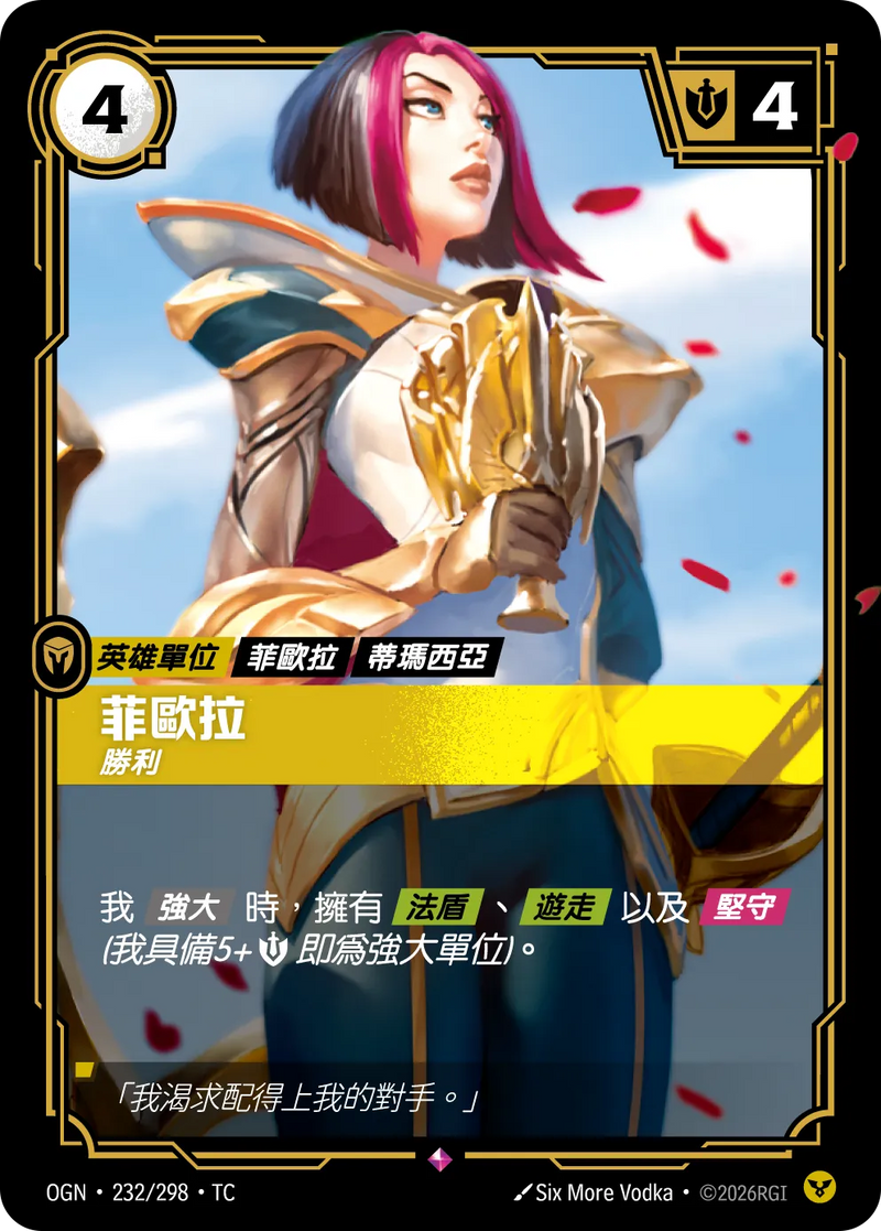 符文戰場 Origins OGN·232/298 菲歐拉 繁體中文版單卡｜官方繁體中文卡圖