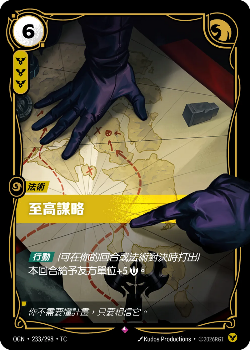 符文戰場 Origins OGN·233/298 宏偉戰略 繁體中文版單卡｜官方繁體中文卡圖